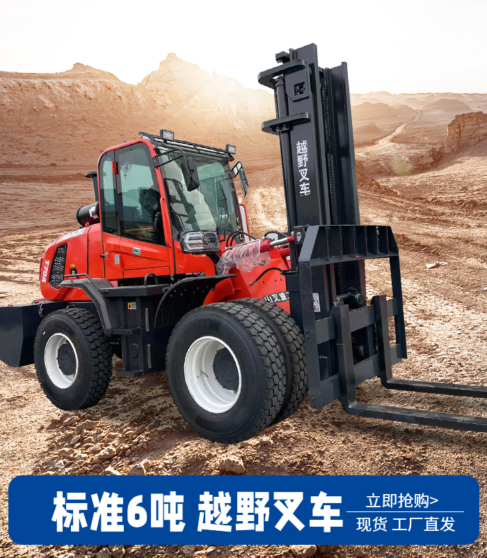 6噸標準越野叉車