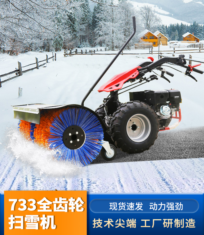 733全齒輪掃雪機(jī)